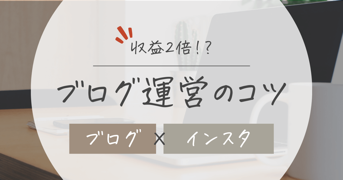 【ブログ×インスタグラム】で収益化が加速する?初心者でも効果的に運営するコツを紹介! | BLOG TIPS