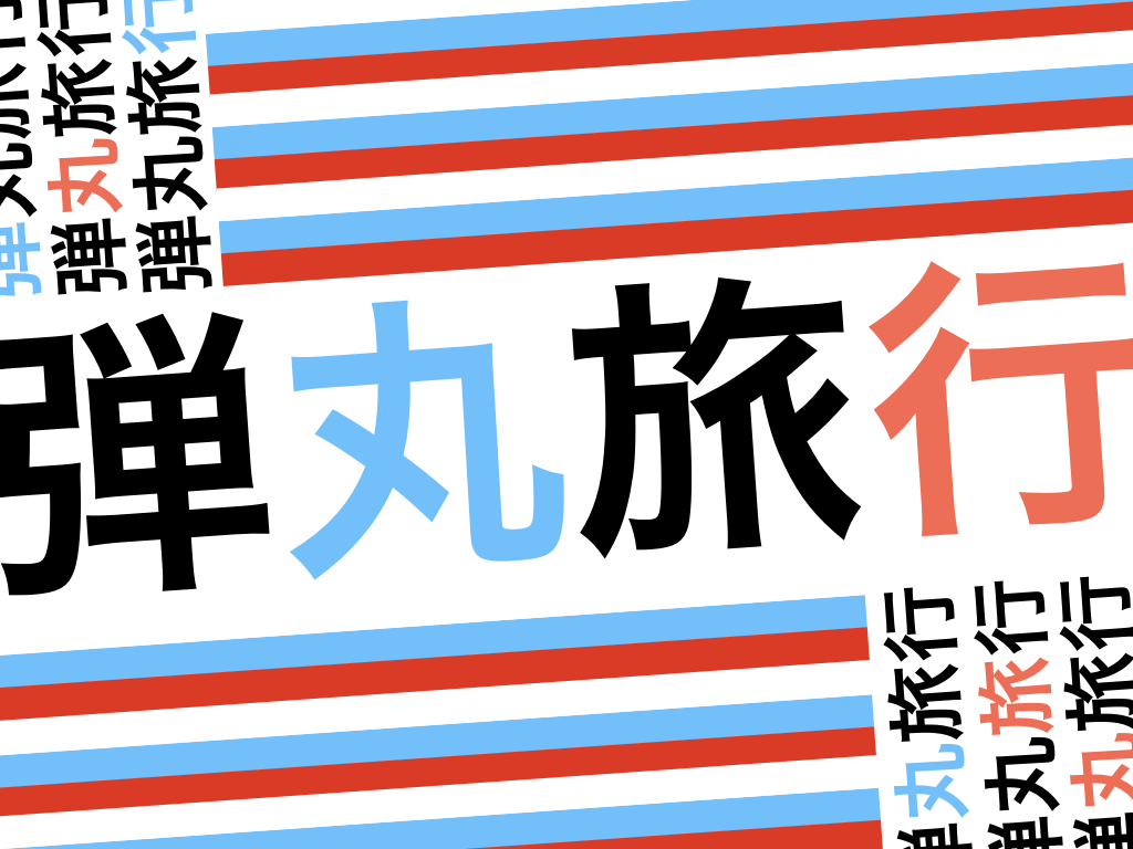 f:id:tabascopotato259:20180811151945j:plain f:id:tabascopotato259:20180811151945j:plain