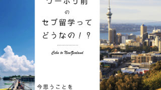セブ留学どう？？