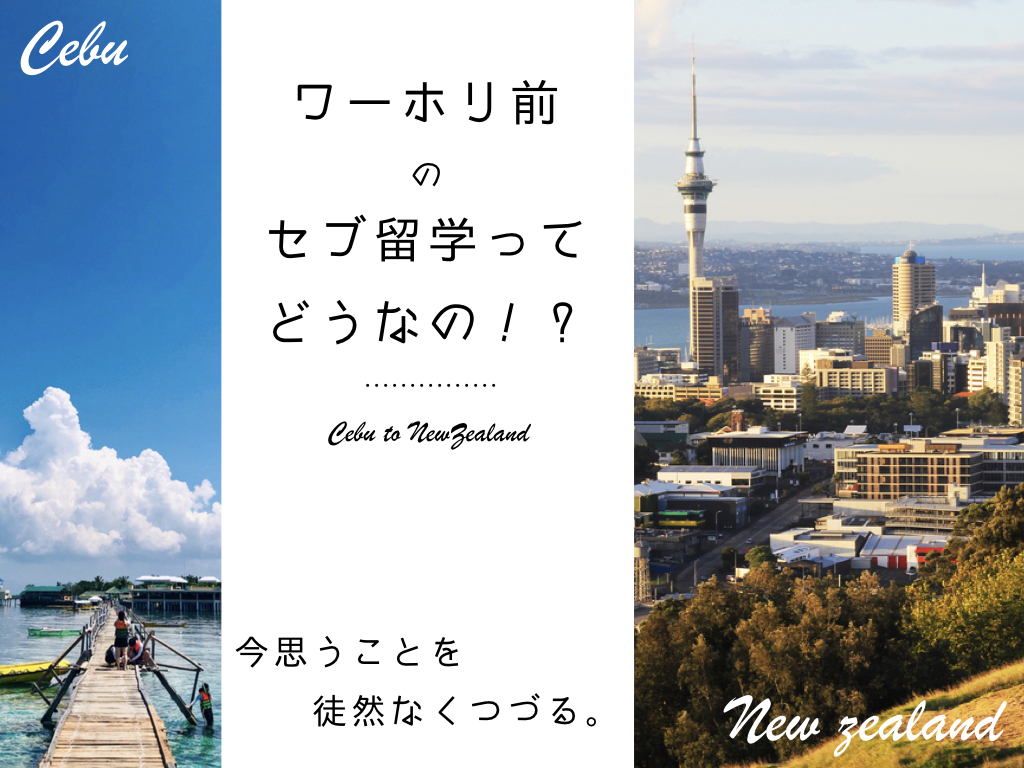 セブ留学どう？？