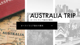 オーストラリア 旅費