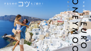 ヨーロッパ　ハネムーン