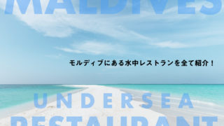 モルディブ 水中レストラン