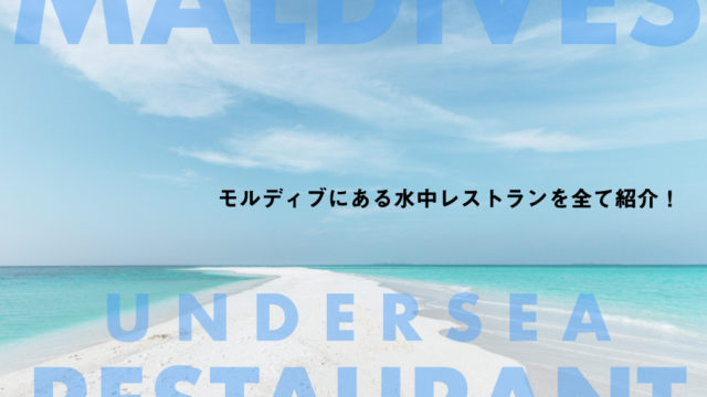 モルディブ 水中レストラン
