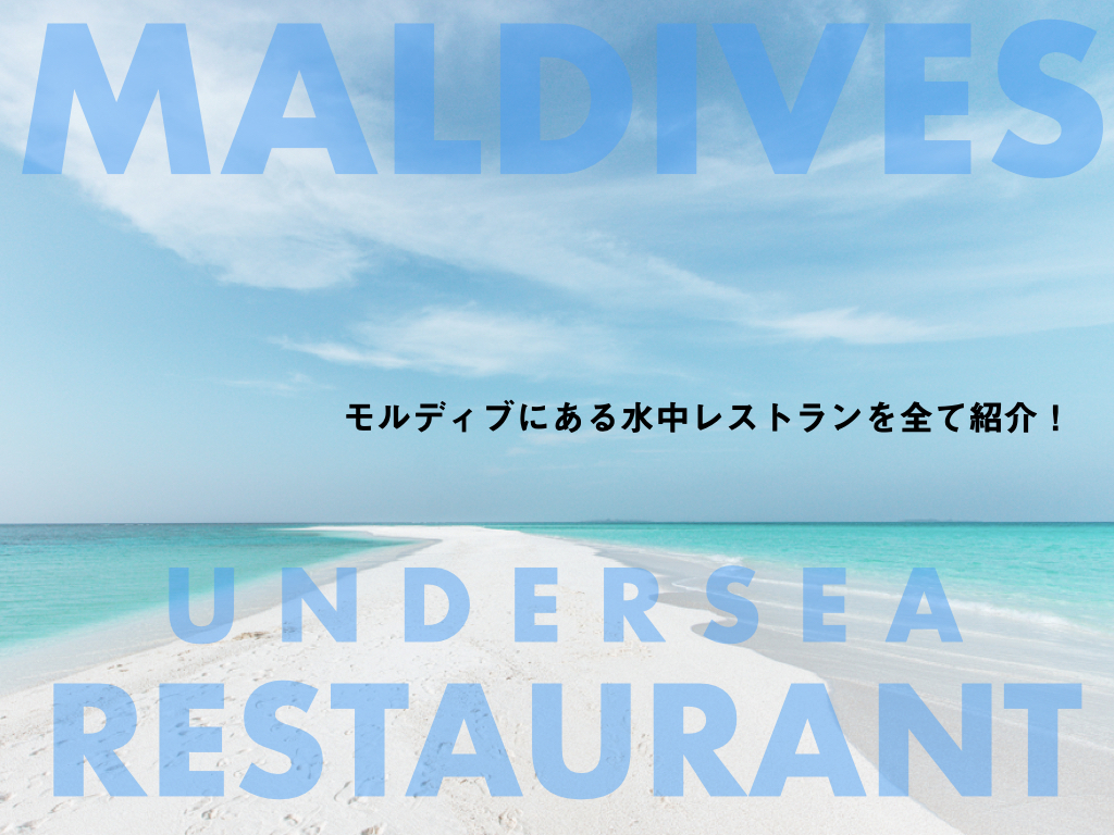 モルディブ 水中レストラン