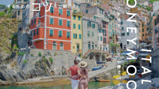 イタリア ハネムーン