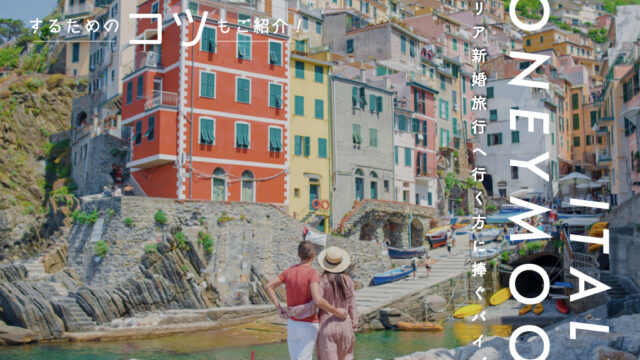 イタリア ハネムーン