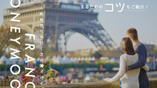 フランス新婚旅行