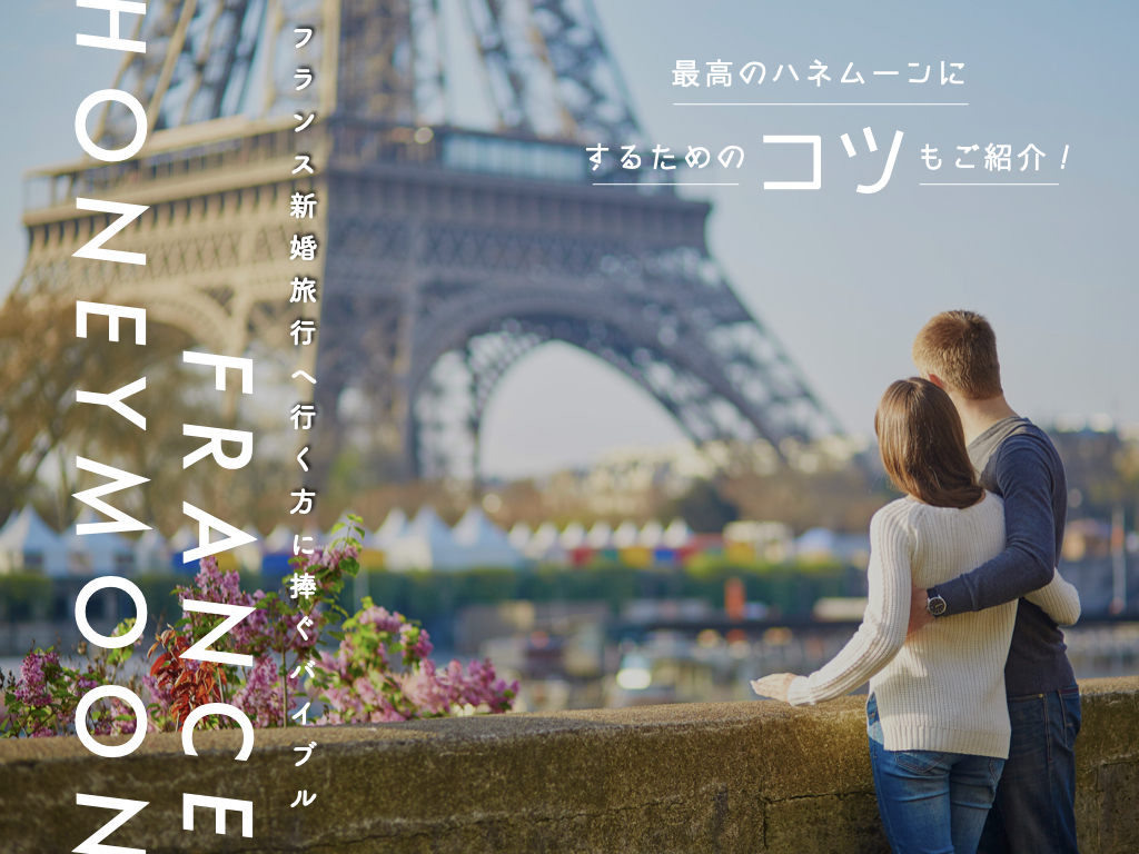 フランス新婚旅行