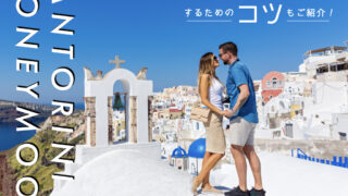 サントリーニ島 新婚旅行