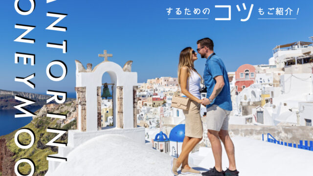 サントリーニ島 新婚旅行
