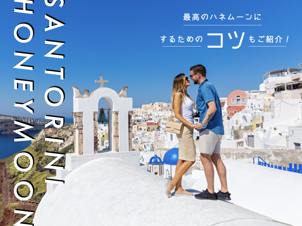 サントリーニ島 新婚旅行