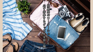 グッズ,旅行,ワーケーション,仕事,持ち物