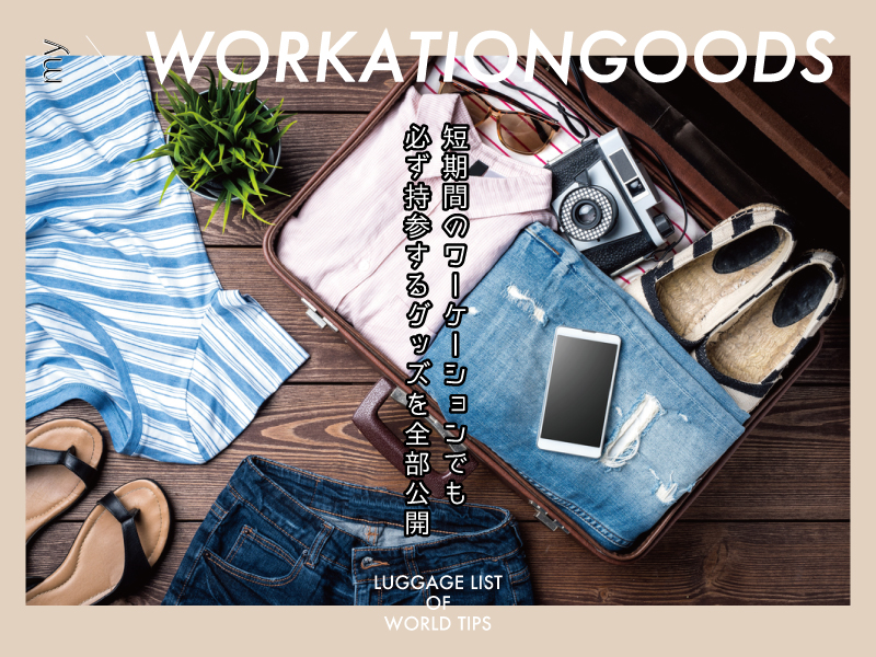 グッズ,旅行,ワーケーション,仕事,持ち物