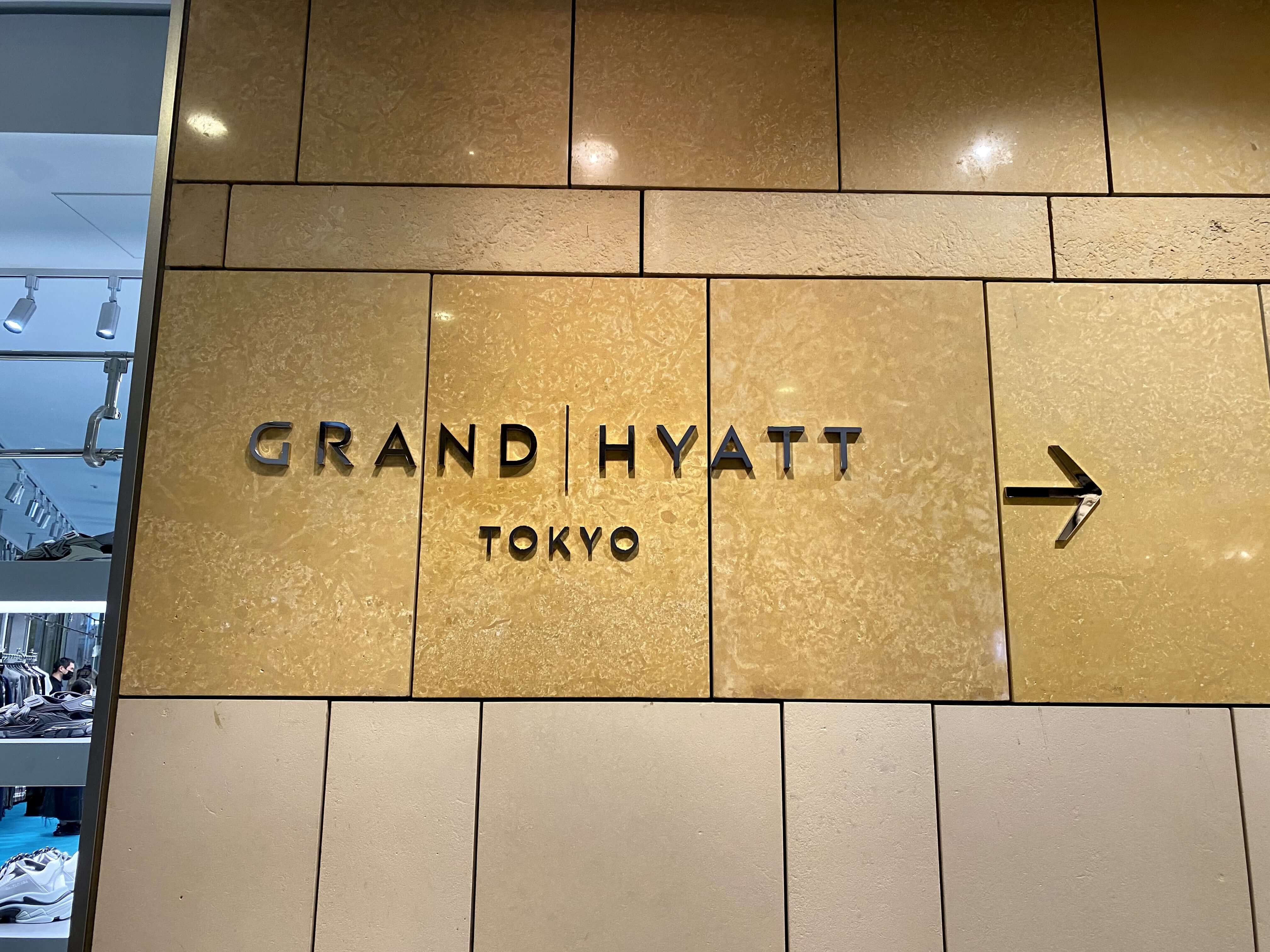 グランドハイアット東京 入り口